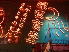 -有喜屋·深夜食堂(北京西路店)