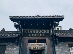 -星巴克臻选(成都宽窄巷子店)