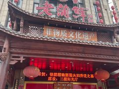 门面-老蒲鲜(涵江店)