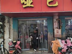 -哑巴生煎(姑苏区苏安新村店)