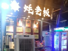 -蚝老板海鲜烧烤大排档(码头店)