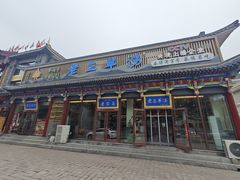 门面-老三羊汤【北兴隆街店】