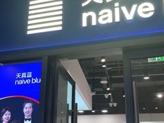 -天真蓝照相馆(龙岗万科里店)