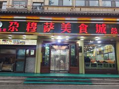 -清真尕穆萨美食城总店