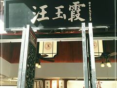 -汪玉霞(汉口里店)