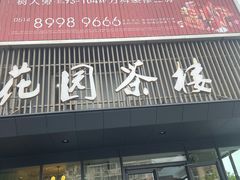 门面-花园茶楼(兴城西路店)