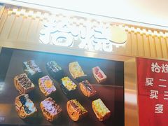 -拾烧·古法手作车轮饼(西直门凯德茂店)