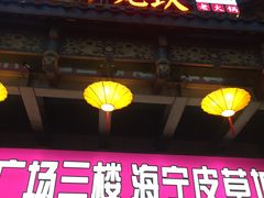门面-廖老妈蹄花店(人民公园陕西街259号店)