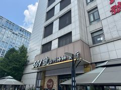 -501號台州海鲜餐厅(海创园店)