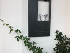 -拾壹cafe·工作室