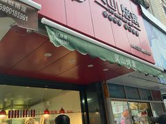 门面-吴山烤禽 (吴山路店)