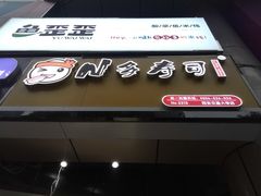 -N多寿司(交大店)