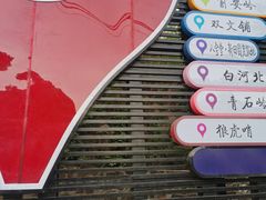 -白河湾生态旅游一条川