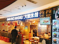 门面-大鼓米线(杭州国大城市广场店)