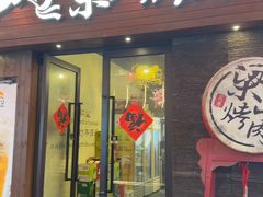 -筱果•梁山烤肉(昌里路店)