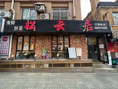 -松云居.大连人.大连菜