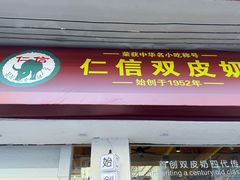 -仁信双皮奶(庙前直街店)