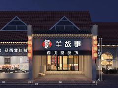 门面-羊故事·西北融合菜(华侨城店)