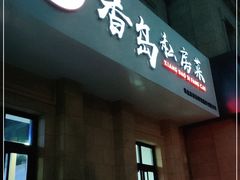 门面-香岛私房菜(金屋·秦皇半岛店)