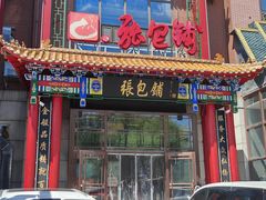 -张包铺(关东古巷店)