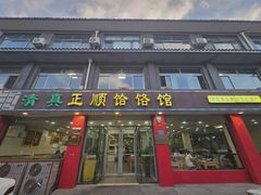 -正顺饸饹馆(中土商务楼店)