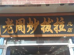 门面-老周炒拨拉(甘州总店)