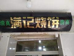 门面-满记烧饼(牛街东里小区一区店)