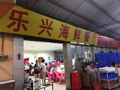 门面-乐兴海鲜餐厅