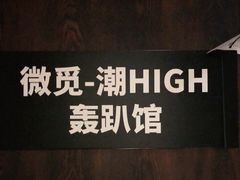 -微觅·潮HIGH轰趴馆(望京SOHO麒麟社店)