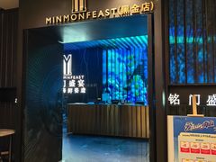 -铭门盛宴·艺术海鲜姿造(福田黑金店)