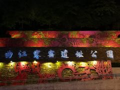 -西安曲江寒窑遗址公园