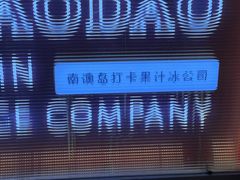 -南澳岛打卡果汁冰公司