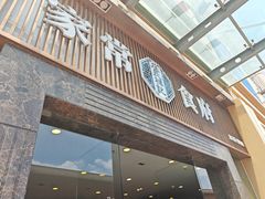 -庄氏祥记家常食府(国瑞建材家居博览中心店)