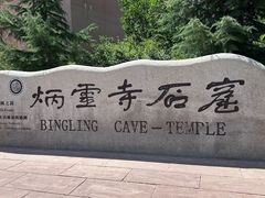 -炳灵寺世界文化遗产旅游区