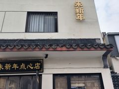 -朱新年·苏式汤团·面点(北寺塔店)
