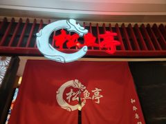 -松鱼亭·和牛烧肉(协鑫广场店)