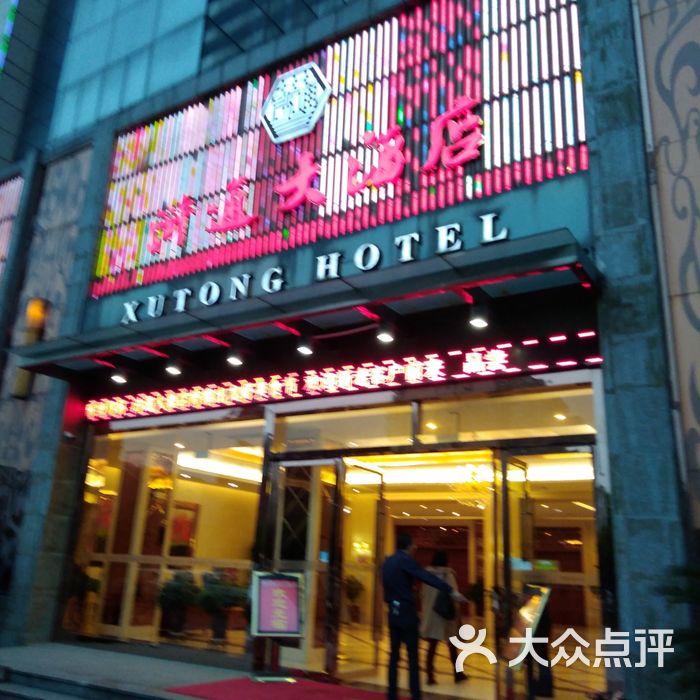 浒通大酒店门面图片-北京苏帮菜-大众点评网