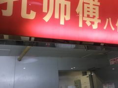 门面-孔师傅八仙老鸭粉丝汤(上海市第一食品商店南东店)