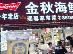 -金秋小吃海鲜·专注30年临海特色风味