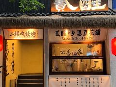 -贰醒·私房小院烧烤 (太古里店)
