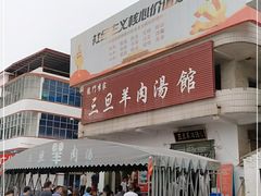 门面-龙门李家三旦羊肉汤馆