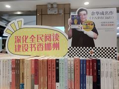 -新华书店郴州图书城(中山西街店)