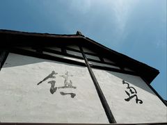 -鲁镇