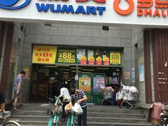 -物美超市(三里河店)