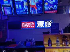 -唱吧麦颂KTV(马驹桥店)