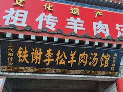 -铁谢李松祖传羊肉汤馆