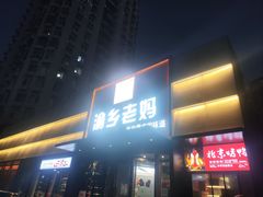 -渝乡老妈·北京烤鸭(六里桥店)