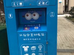 环保回收箱-中海·新华府