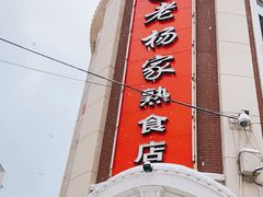 -老杨家熟食店