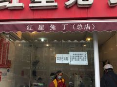 门面-红星兔丁(东风大桥店)
